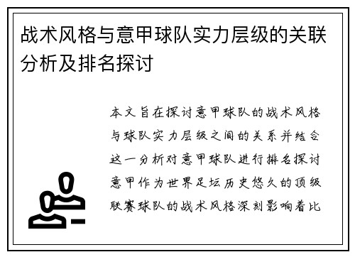 战术风格与意甲球队实力层级的关联分析及排名探讨