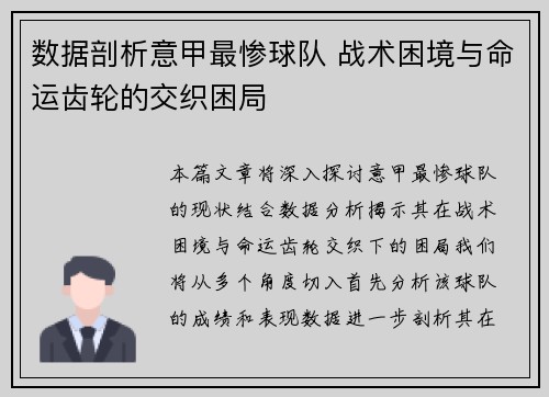 数据剖析意甲最惨球队 战术困境与命运齿轮的交织困局