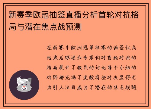 新赛季欧冠抽签直播分析首轮对抗格局与潜在焦点战预测