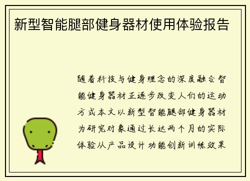 新型智能腿部健身器材使用体验报告