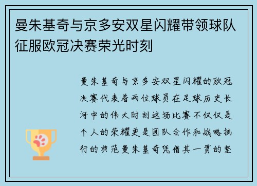曼朱基奇与京多安双星闪耀带领球队征服欧冠决赛荣光时刻