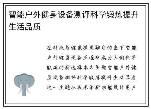智能户外健身设备测评科学锻炼提升生活品质