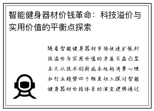 智能健身器材价钱革命：科技溢价与实用价值的平衡点探索