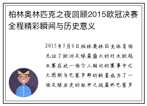 柏林奥林匹克之夜回顾2015欧冠决赛全程精彩瞬间与历史意义