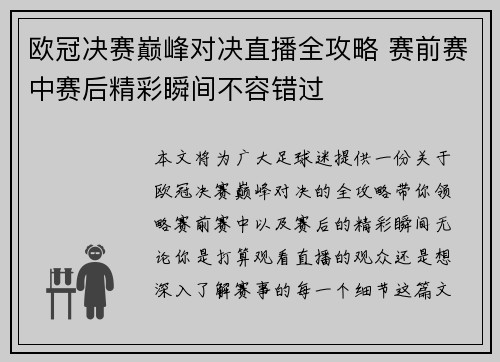 欧冠决赛巅峰对决直播全攻略 赛前赛中赛后精彩瞬间不容错过