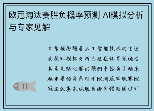 欧冠淘汰赛胜负概率预测 AI模拟分析与专家见解