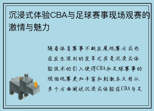 沉浸式体验CBA与足球赛事现场观赛的激情与魅力