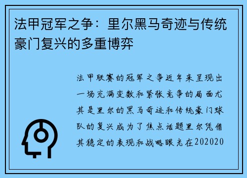 法甲冠军之争：里尔黑马奇迹与传统豪门复兴的多重博弈