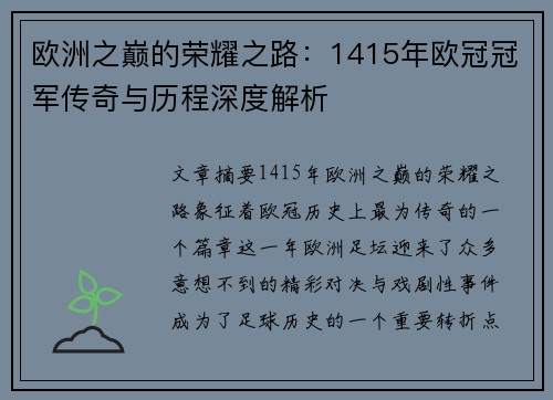 欧洲之巅的荣耀之路：1415年欧冠冠军传奇与历程深度解析