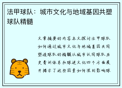 法甲球队：城市文化与地域基因共塑球队精髓