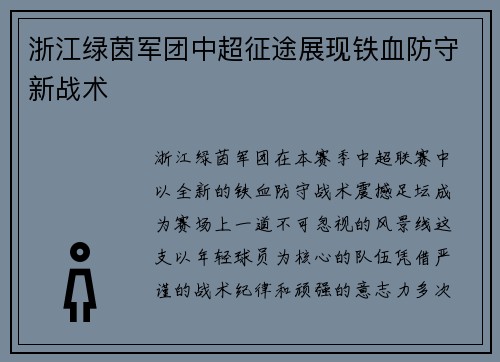 浙江绿茵军团中超征途展现铁血防守新战术