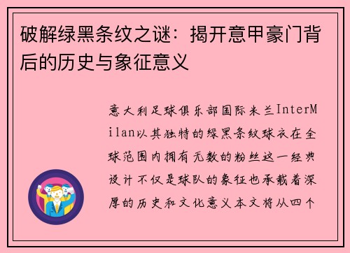 破解绿黑条纹之谜：揭开意甲豪门背后的历史与象征意义