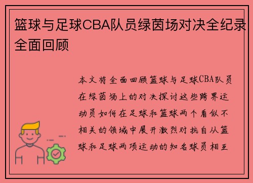篮球与足球CBA队员绿茵场对决全纪录全面回顾