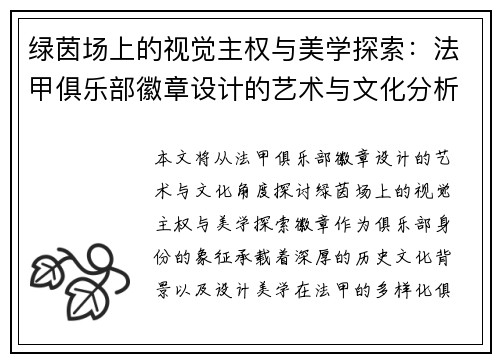 绿茵场上的视觉主权与美学探索：法甲俱乐部徽章设计的艺术与文化分析