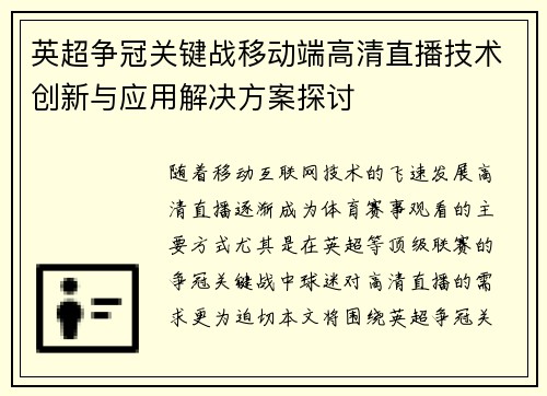 英超争冠关键战移动端高清直播技术创新与应用解决方案探讨