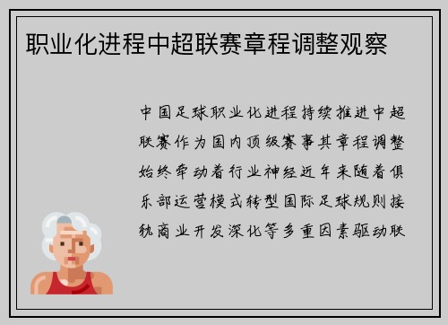 职业化进程中超联赛章程调整观察