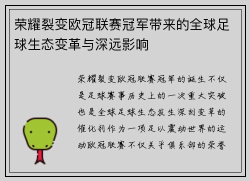 荣耀裂变欧冠联赛冠军带来的全球足球生态变革与深远影响