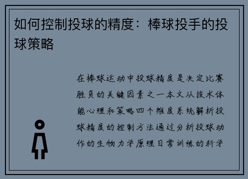如何控制投球的精度：棒球投手的投球策略