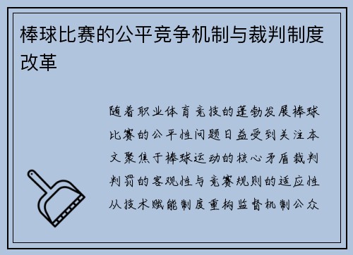 棒球比赛的公平竞争机制与裁判制度改革