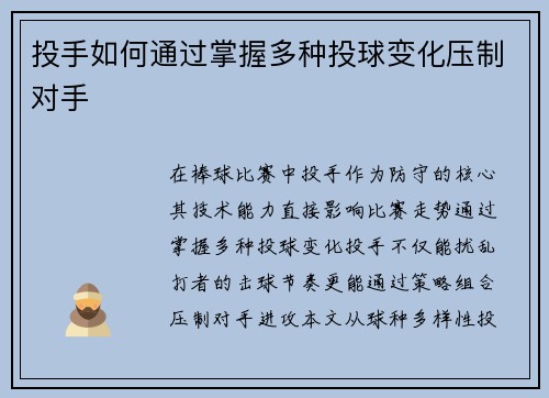 投手如何通过掌握多种投球变化压制对手