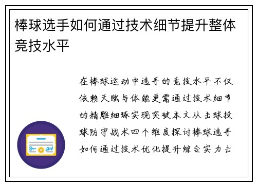 棒球选手如何通过技术细节提升整体竞技水平